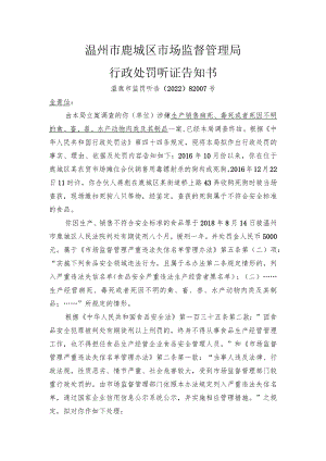 温州市鹿城区市场监督管理局行政处罚听证告知书.docx