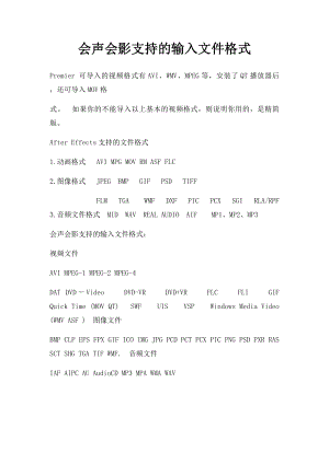 会声会影支持的输入文件格式.docx