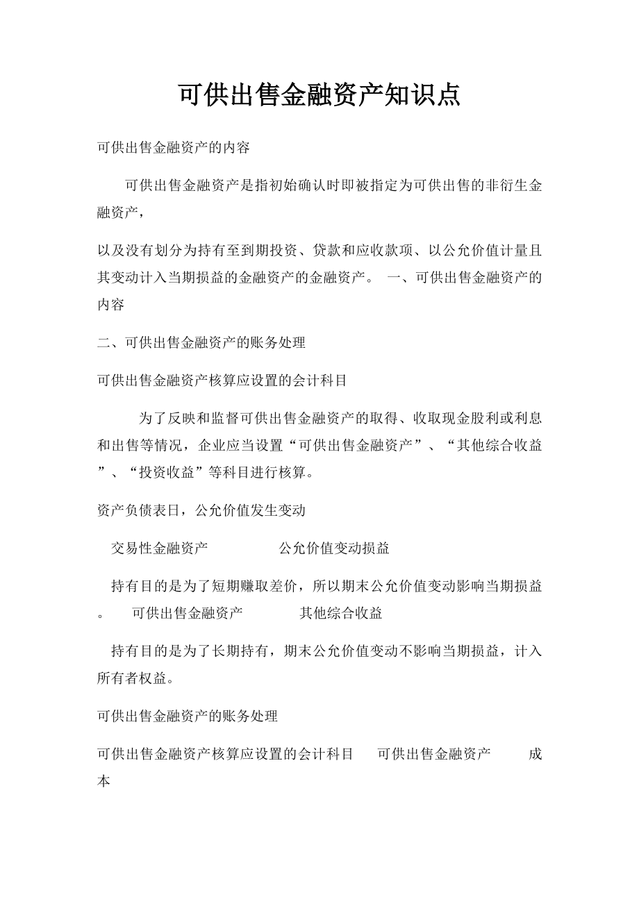 可供出售金融资产知识点.docx_第1页