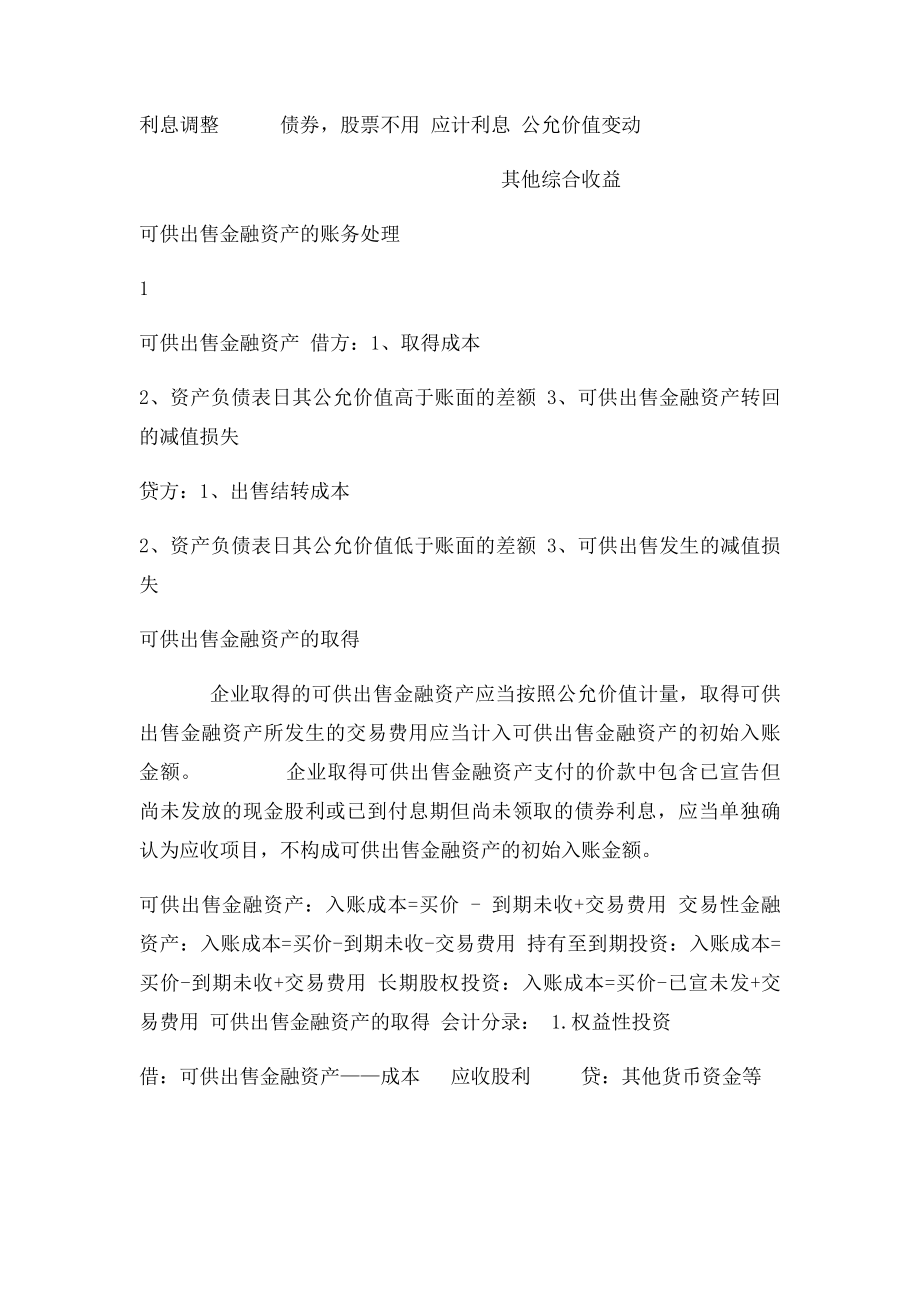 可供出售金融资产知识点.docx_第2页