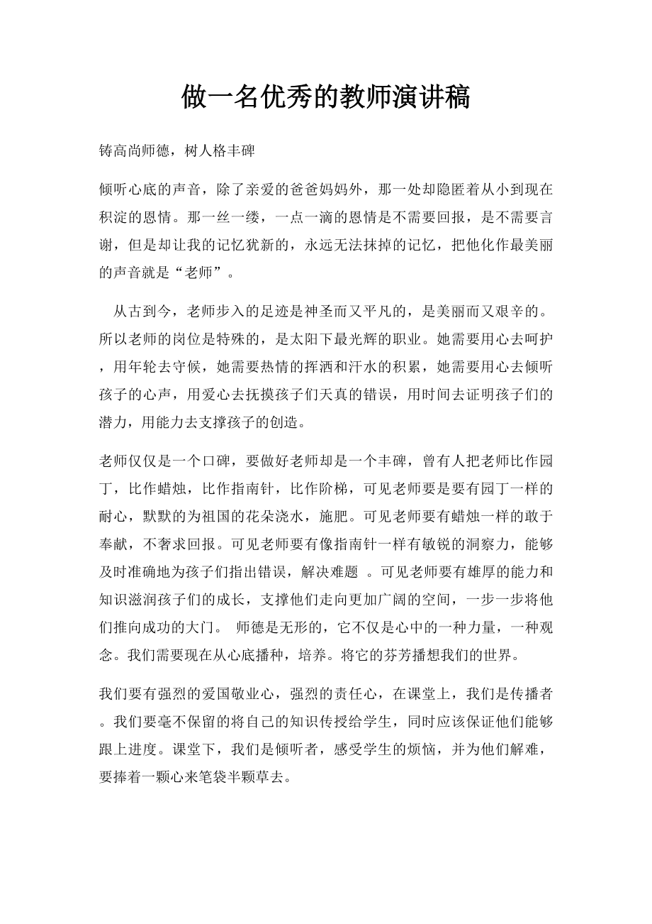 做一名优秀的教师演讲稿.docx_第1页