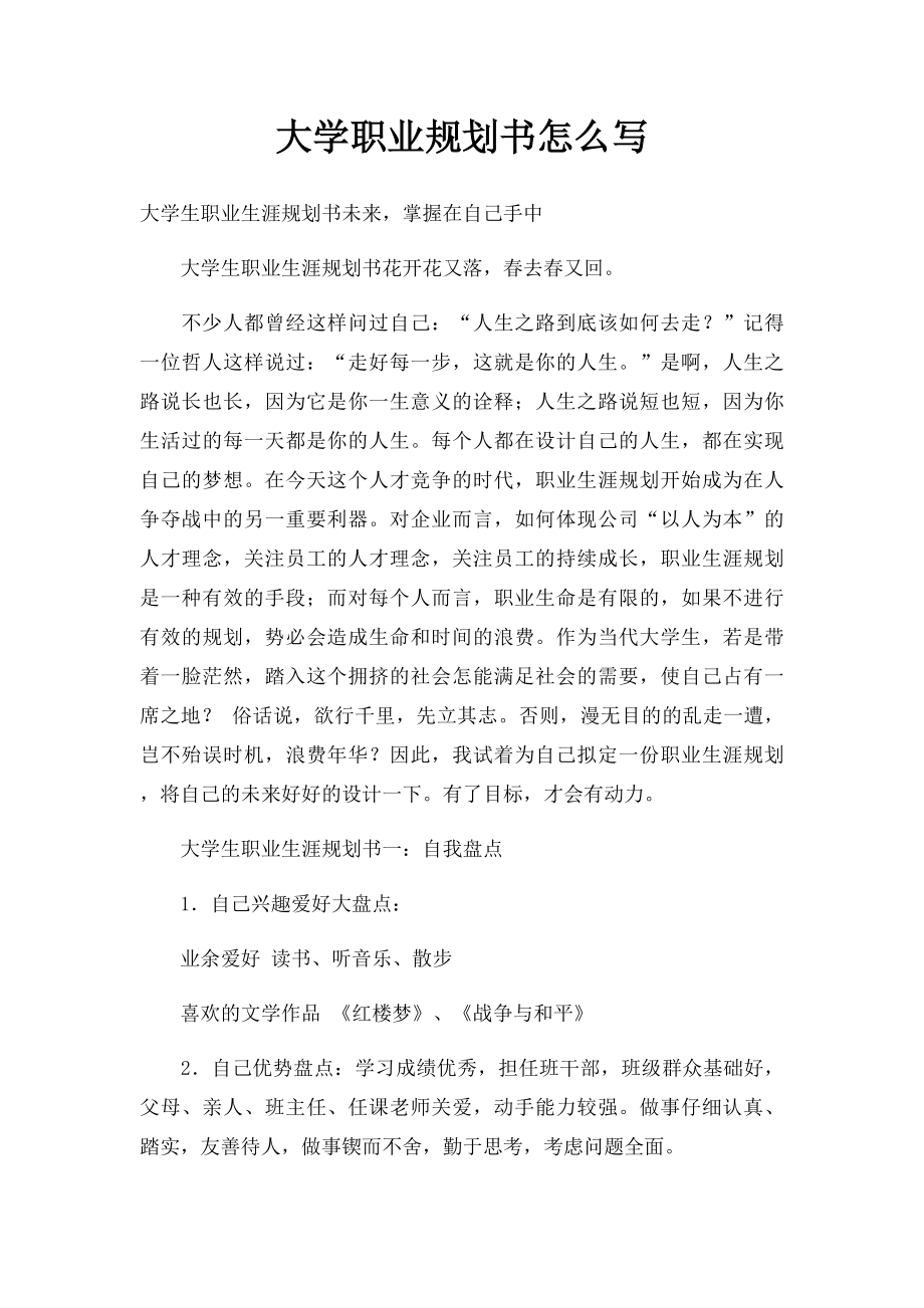 大学职业规划书怎么写(1).docx_第1页