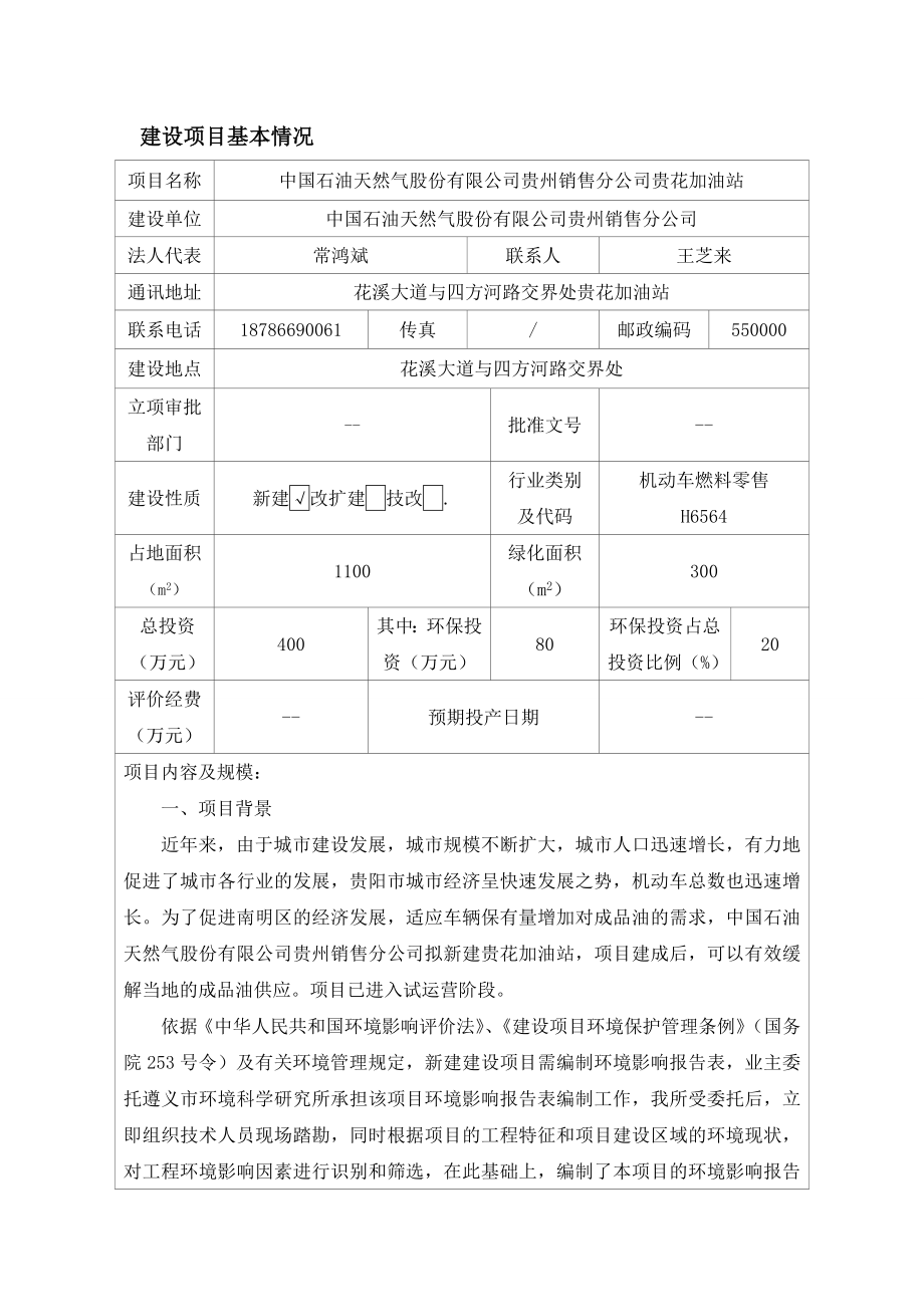 贵花加油站环评报告表.doc_第1页