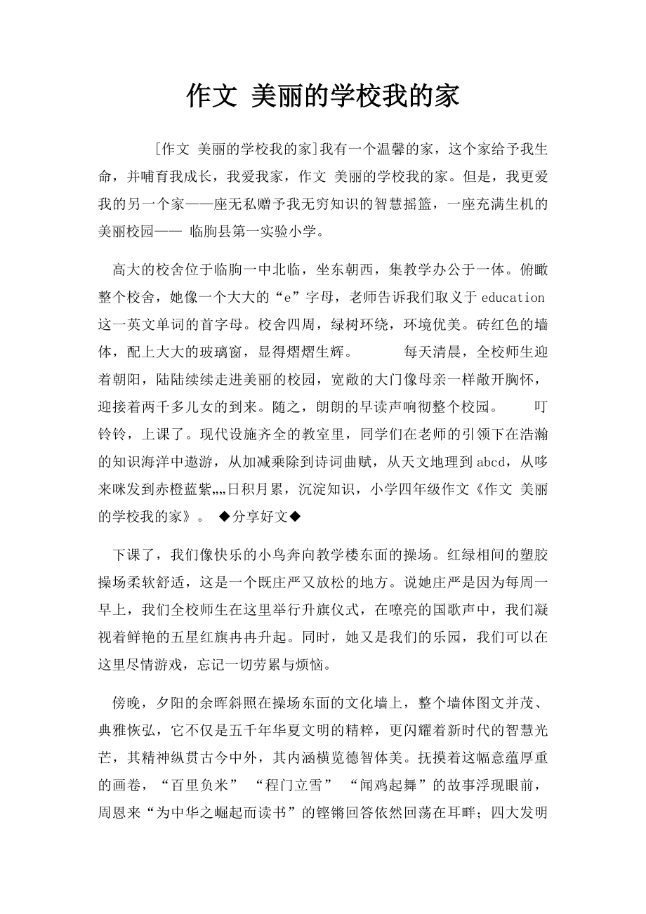 作文 美丽的学校我的家.docx_第1页