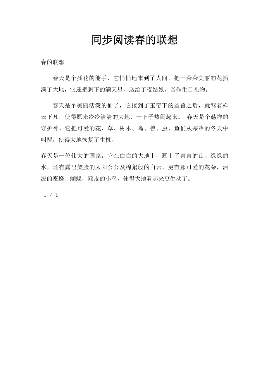 同步阅读春的联想.docx_第1页