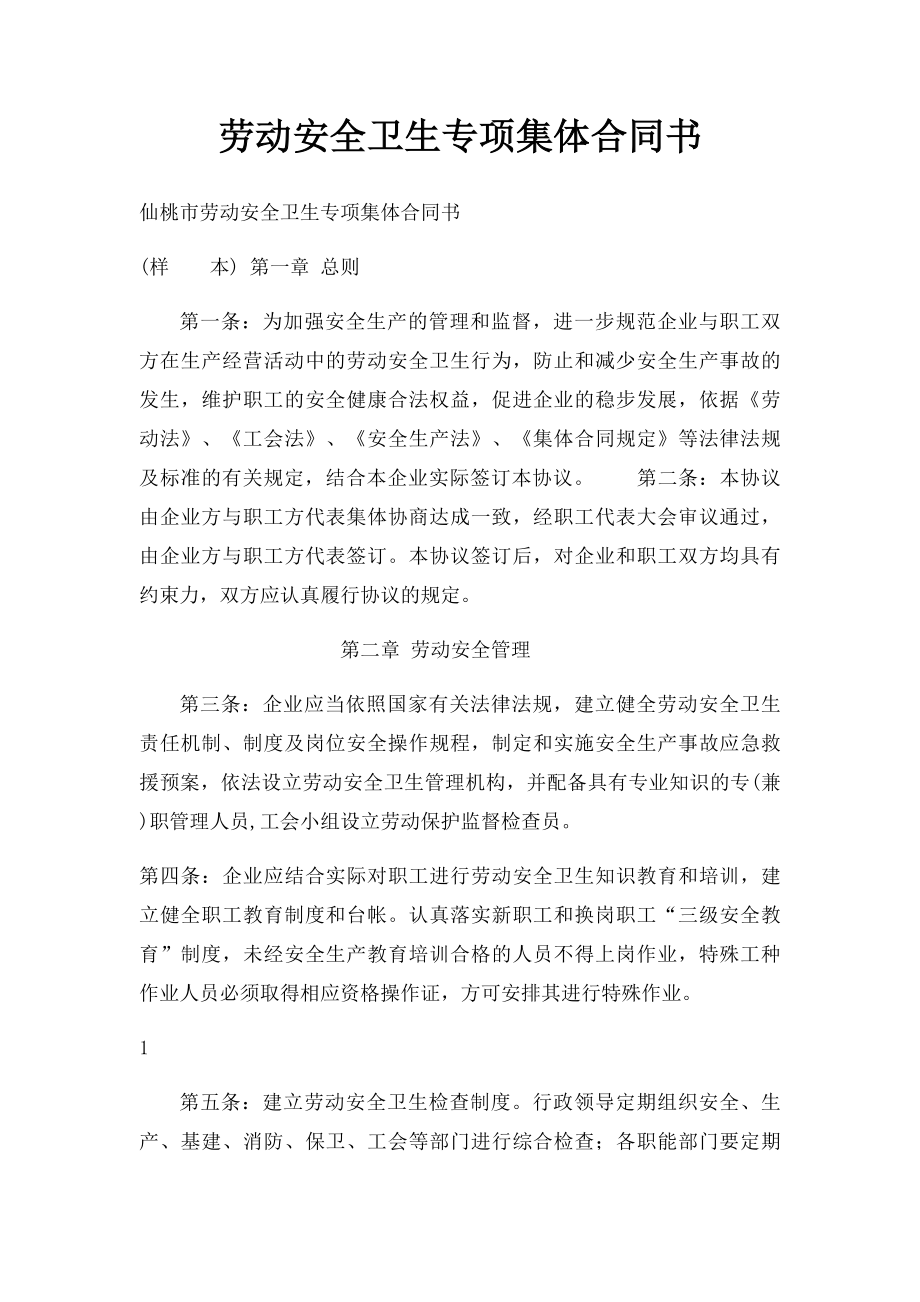 劳动安全卫生专项集体合同书.docx_第1页