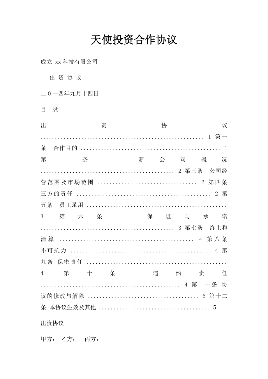 天使投资合作协议.docx_第1页