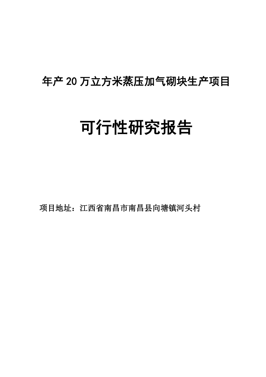 产20万立方米蒸压加气砌块生产项目可行性研究报告1.doc_第1页