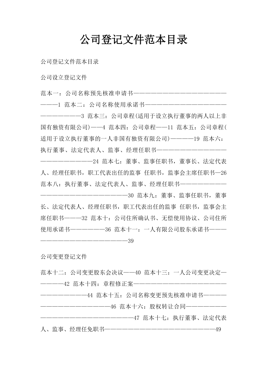 公司登记文件范本目录.docx_第1页