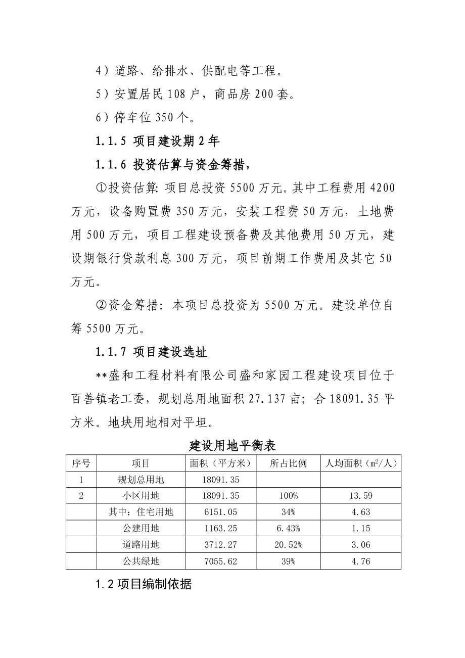 盛和工程材料有限公司盛和家园工程建设项目可行性研究报告.doc_第3页