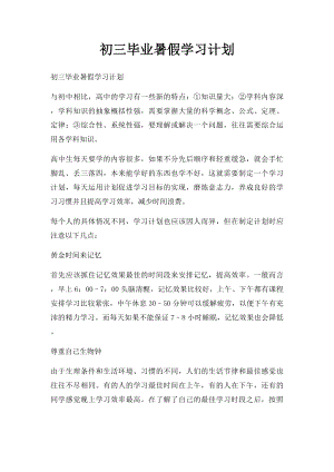 初三毕业暑假学习计划.docx