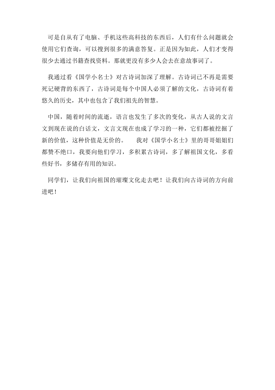 国学小名士观后感1000字.docx_第2页