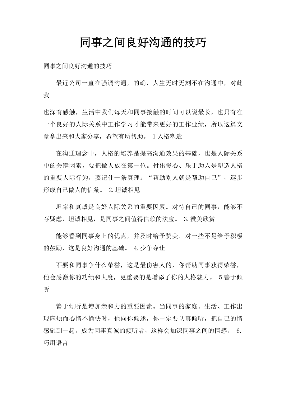 同事之间良好沟通的技巧.docx_第1页