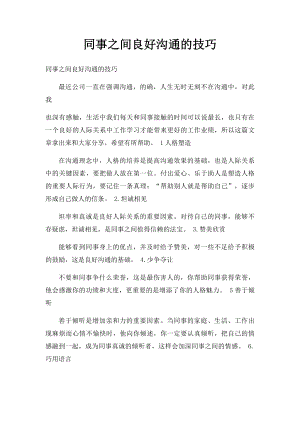 同事之间良好沟通的技巧.docx