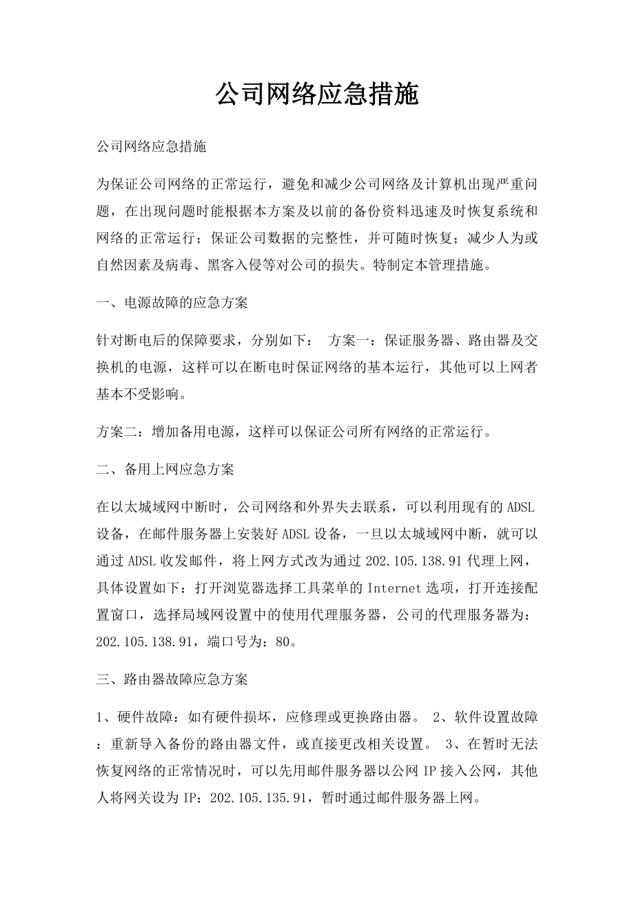 公司网络应急措施.docx_第1页