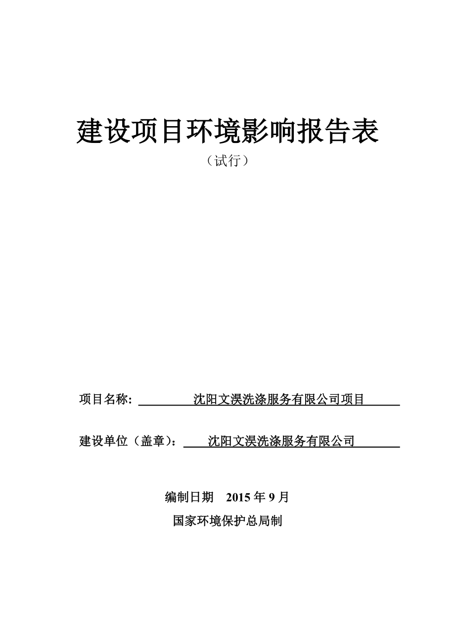 环境影响评价报告公示：沈阳文淏洗涤服务环评报告表改后环评报告.doc_第1页