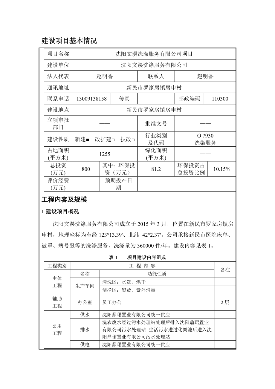 环境影响评价报告公示：沈阳文淏洗涤服务环评报告表改后环评报告.doc_第3页