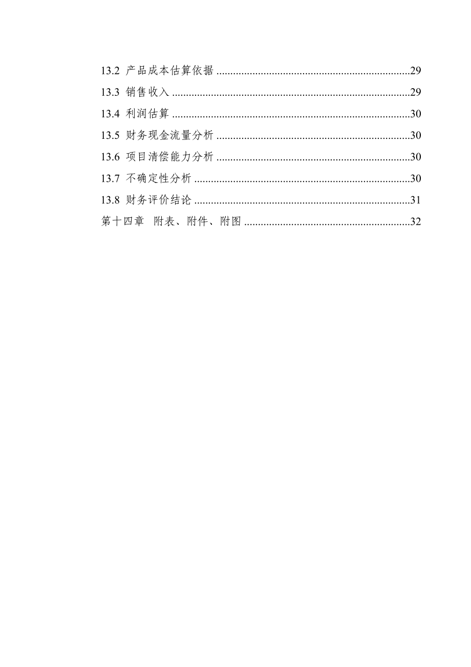 3000吨废旧塑料处理生产线项目可行性研究报告 .doc_第3页