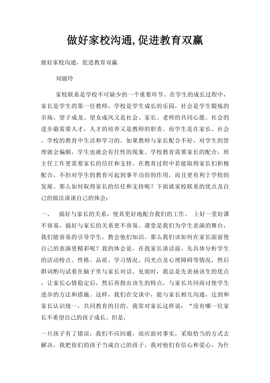 做好家校沟通,促进教育双赢.docx_第1页