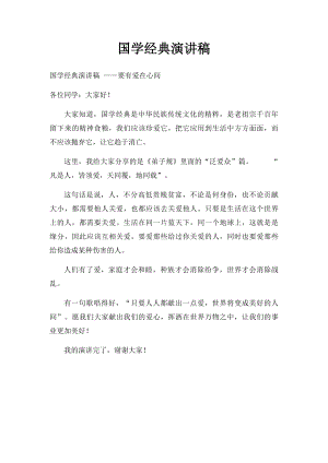 国学经典演讲稿(4).docx