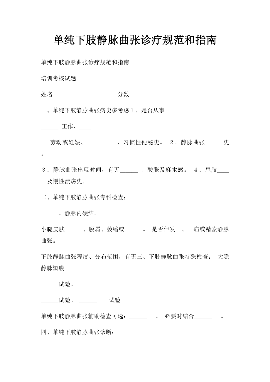 单纯下肢静脉曲张诊疗规范和指南.docx_第1页