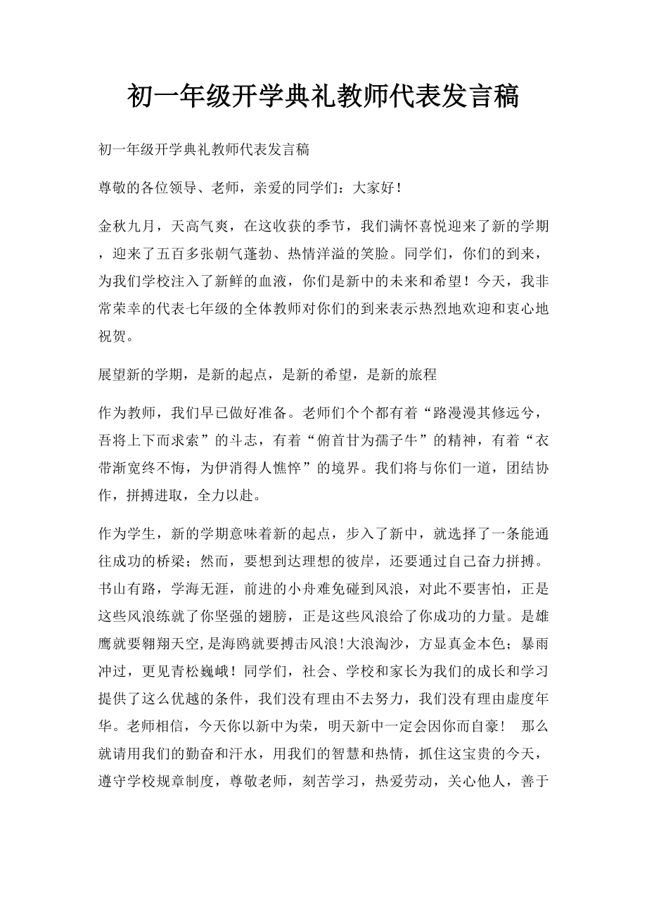 初一年级开学典礼教师代表发言稿.docx_第1页