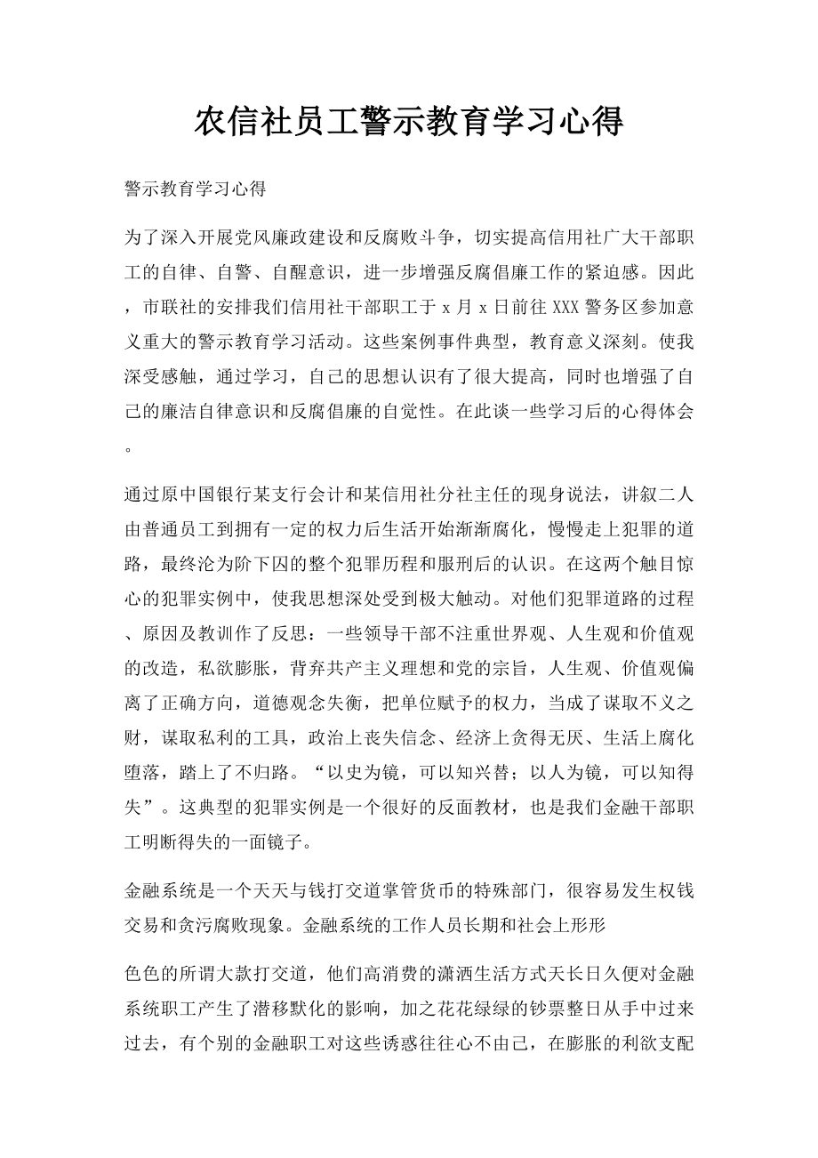 农信社员工警示教育学习心得.docx_第1页