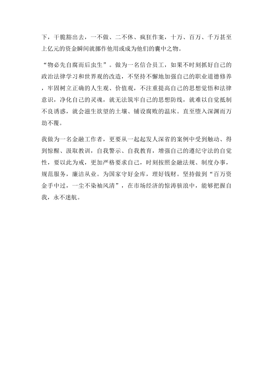 农信社员工警示教育学习心得.docx_第2页