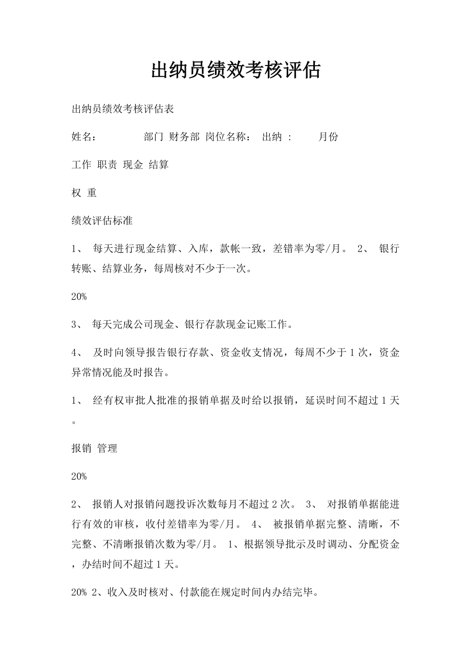 出纳员绩效考核评估.docx_第1页