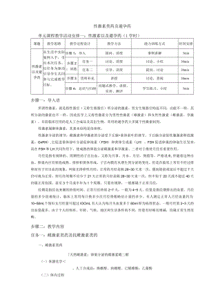 性激素类药及避孕药教案（教学活动安排）.docx