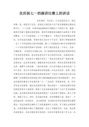 在庆祝七一的演讲比赛上的讲话.docx