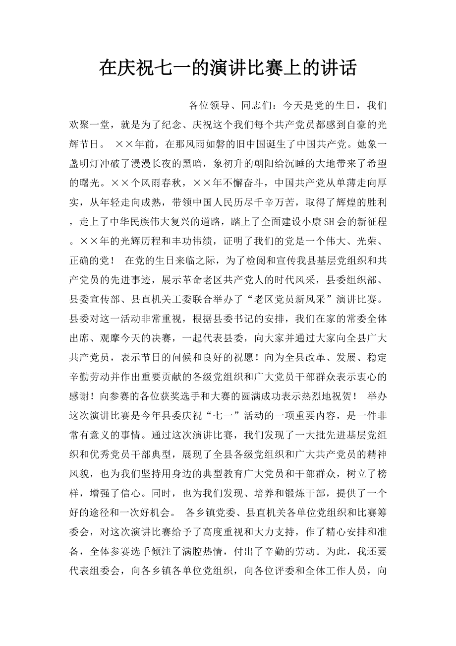 在庆祝七一的演讲比赛上的讲话.docx_第1页