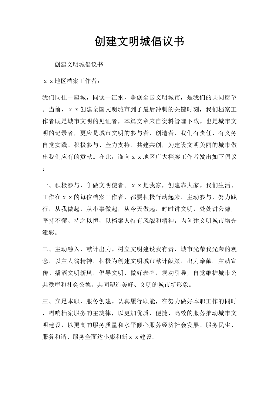 创建文明城倡议书.docx_第1页