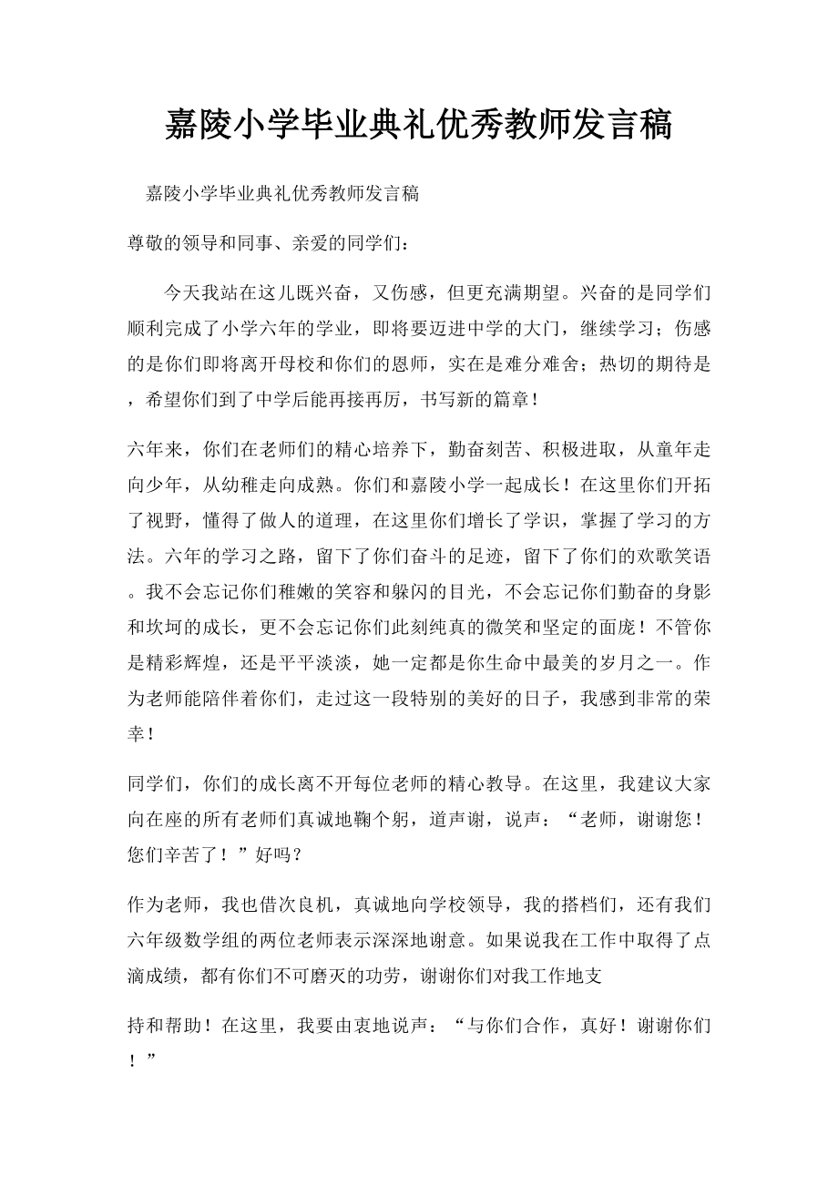 嘉陵小学毕业典礼优秀教师发言稿.docx_第1页