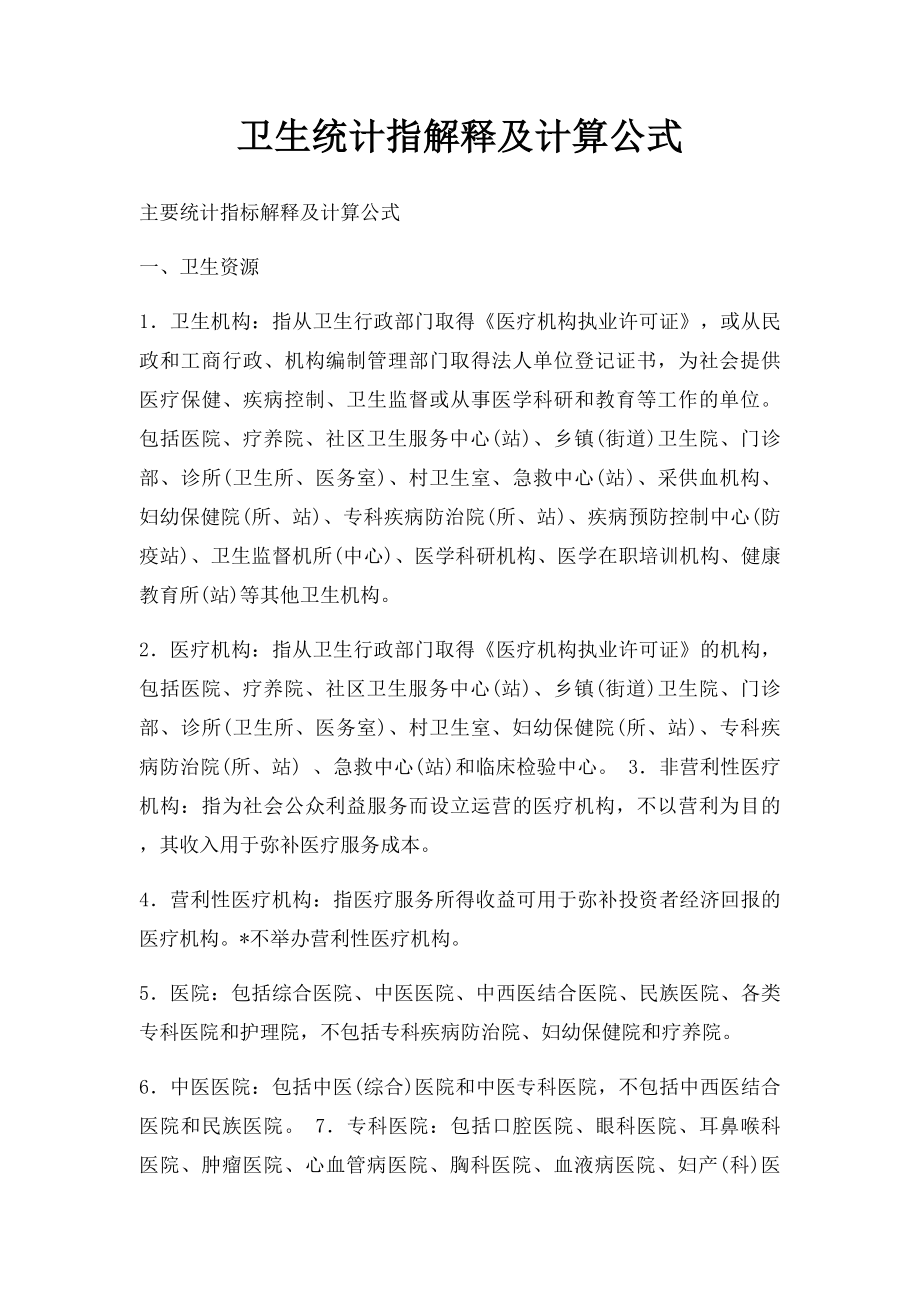 卫生统计指解释及计算公式.docx_第1页