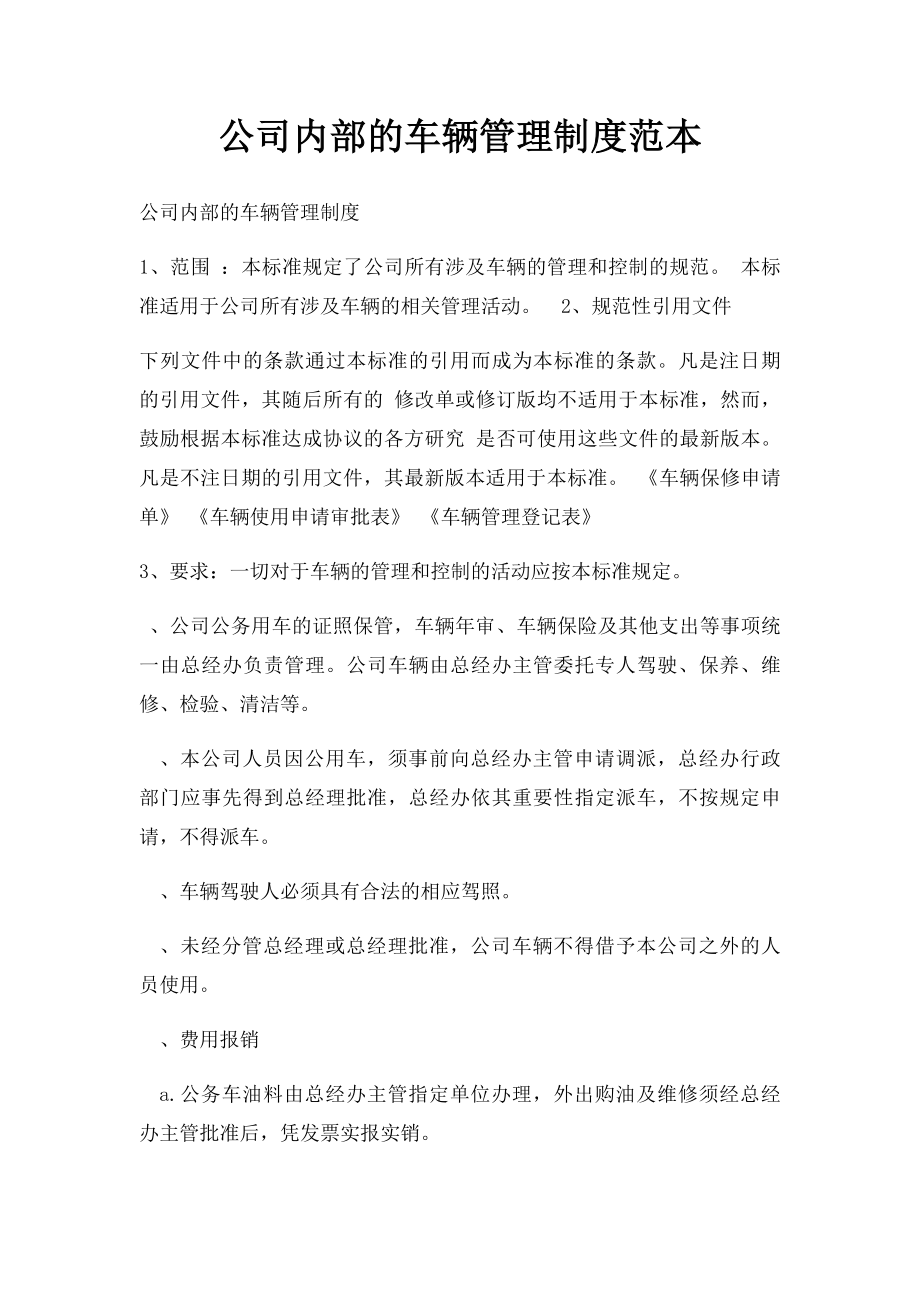 公司内部的车辆管理制度范本.docx_第1页