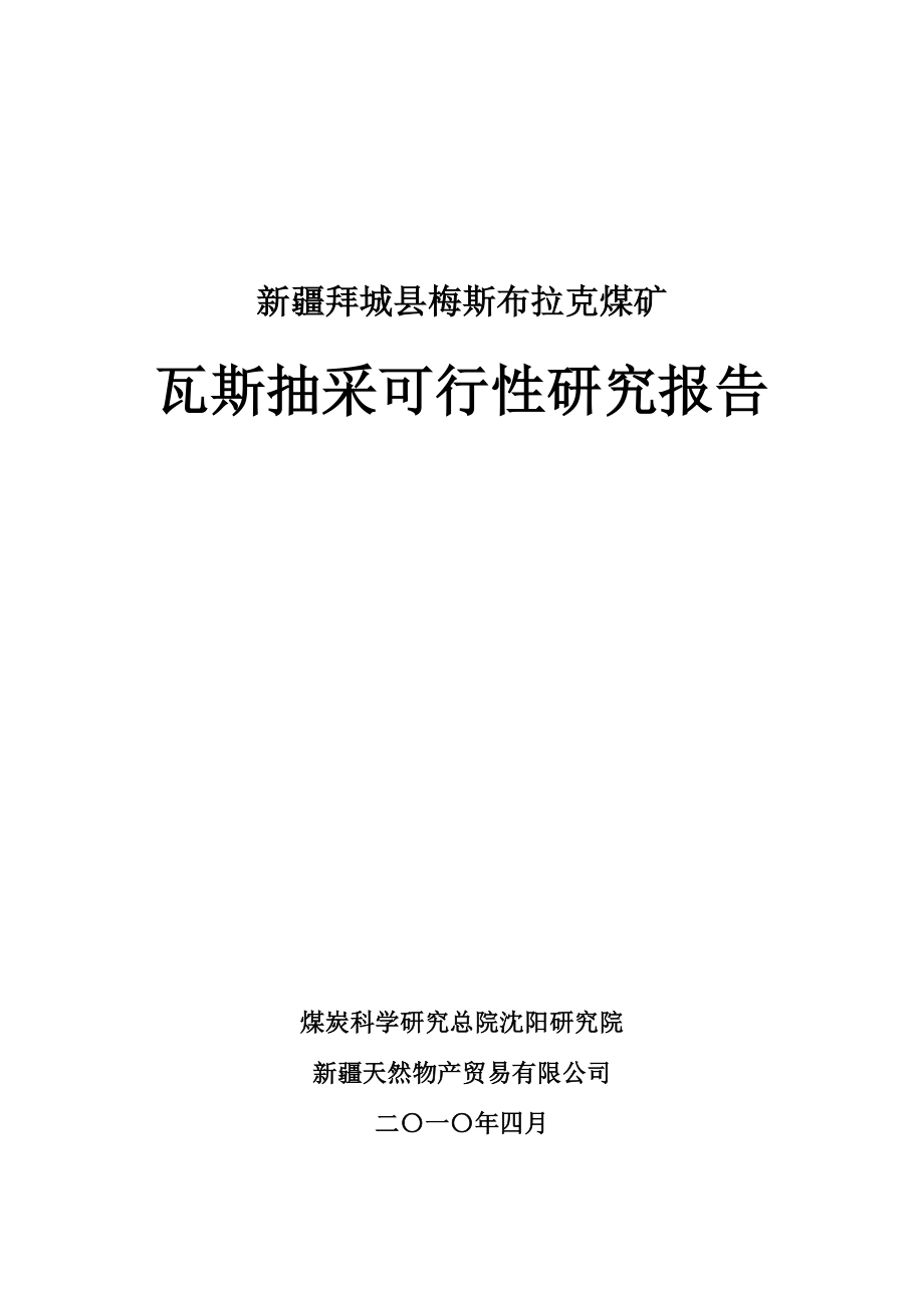 梅斯布拉克煤矿瓦斯抽放可行性研究报告.doc_第1页