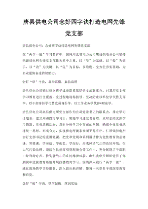 唐县供电公司念好四字诀打造电网先锋党支部.docx