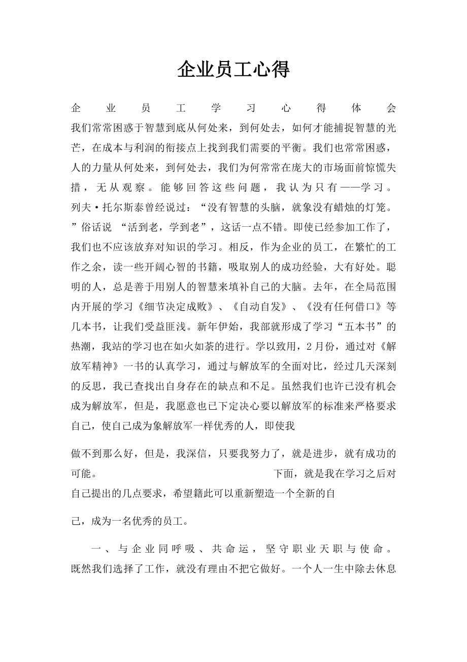 企业员工心得.docx_第1页