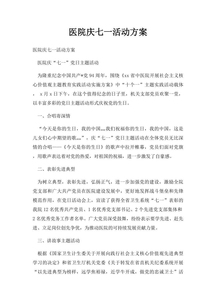 医院庆七一活动方案.docx_第1页