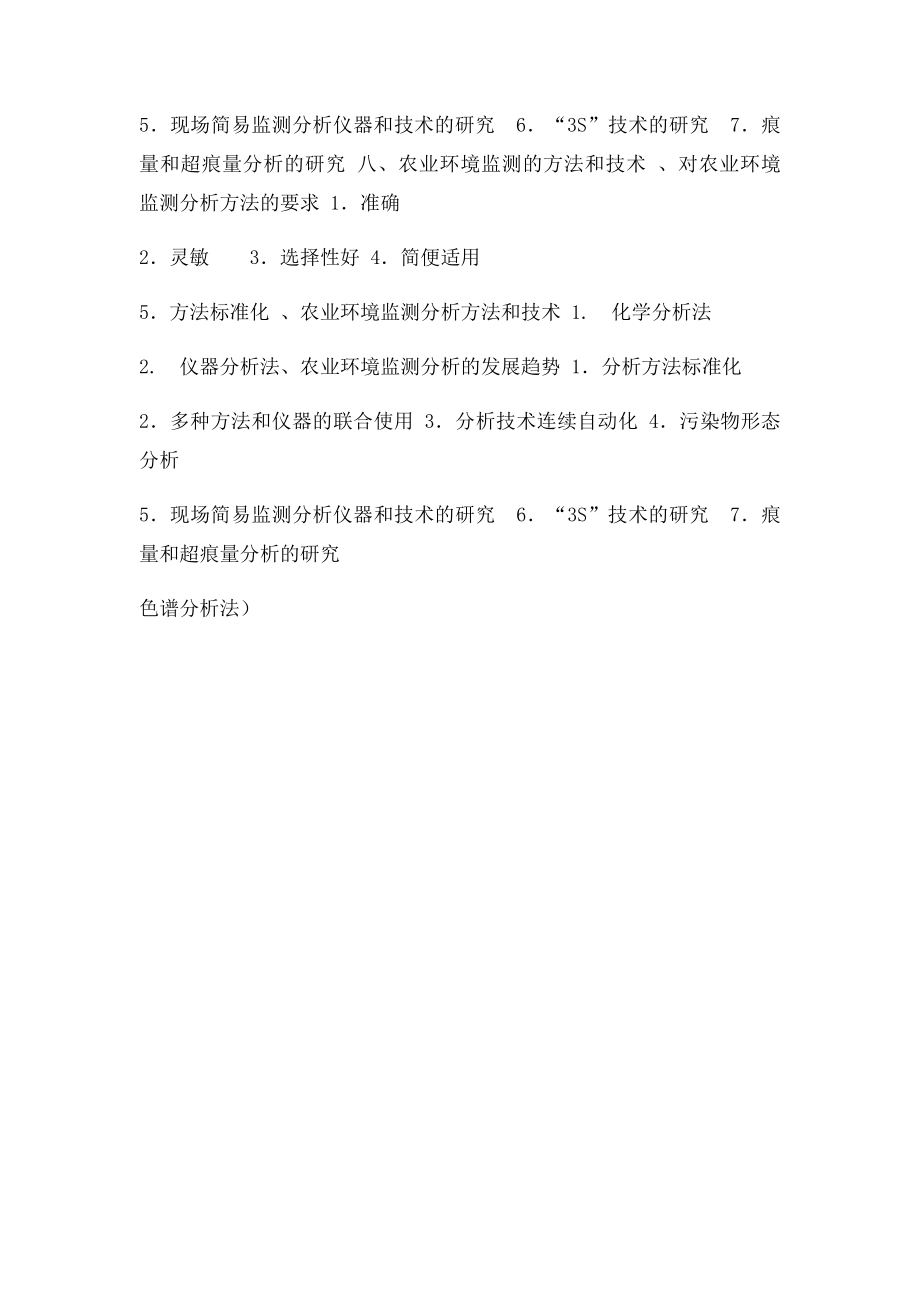 农业环境监测实用手册.docx_第3页