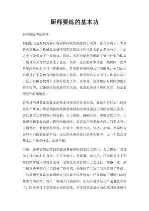 厨师要练的基本功.docx