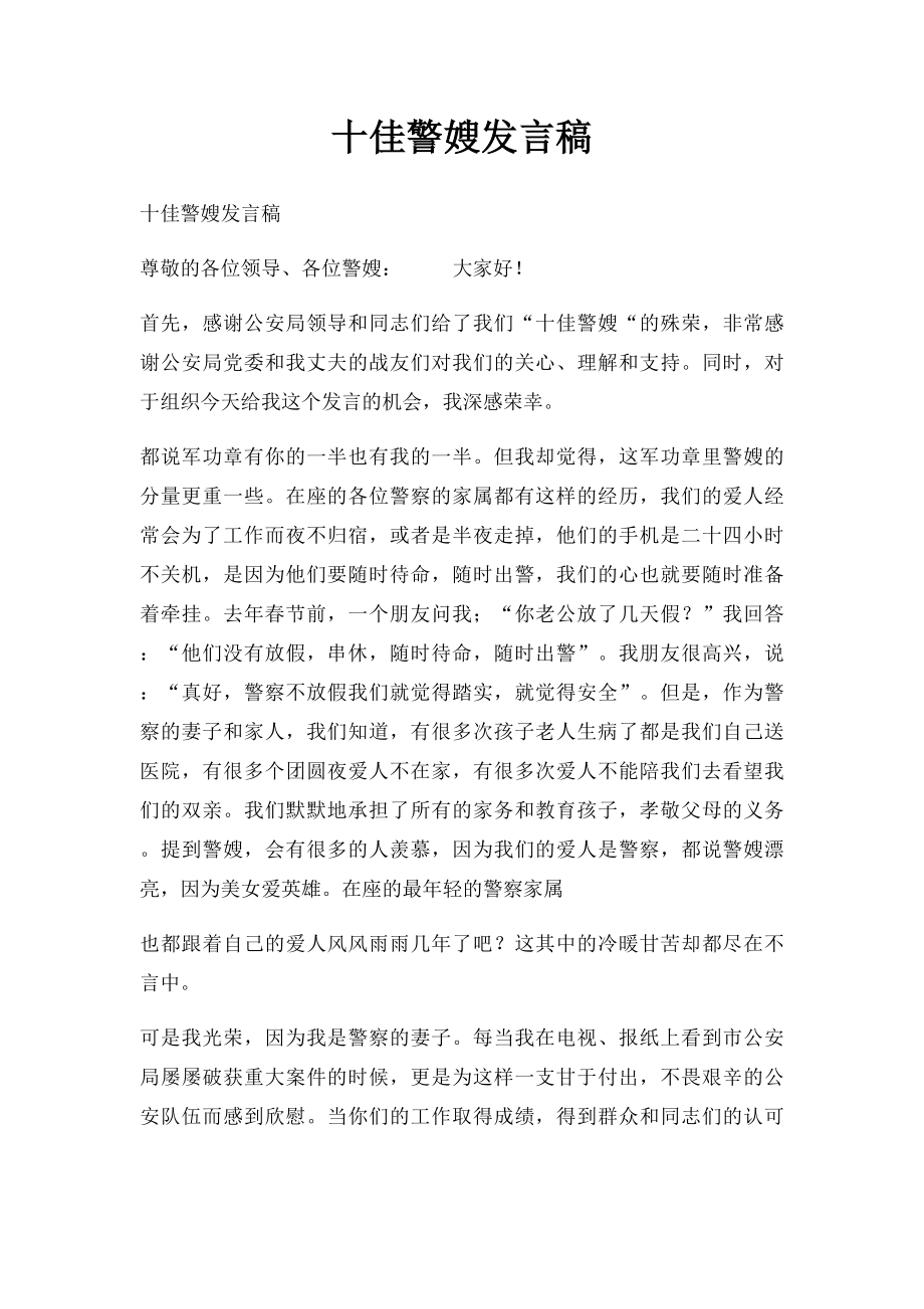 十佳警嫂发言稿.docx_第1页