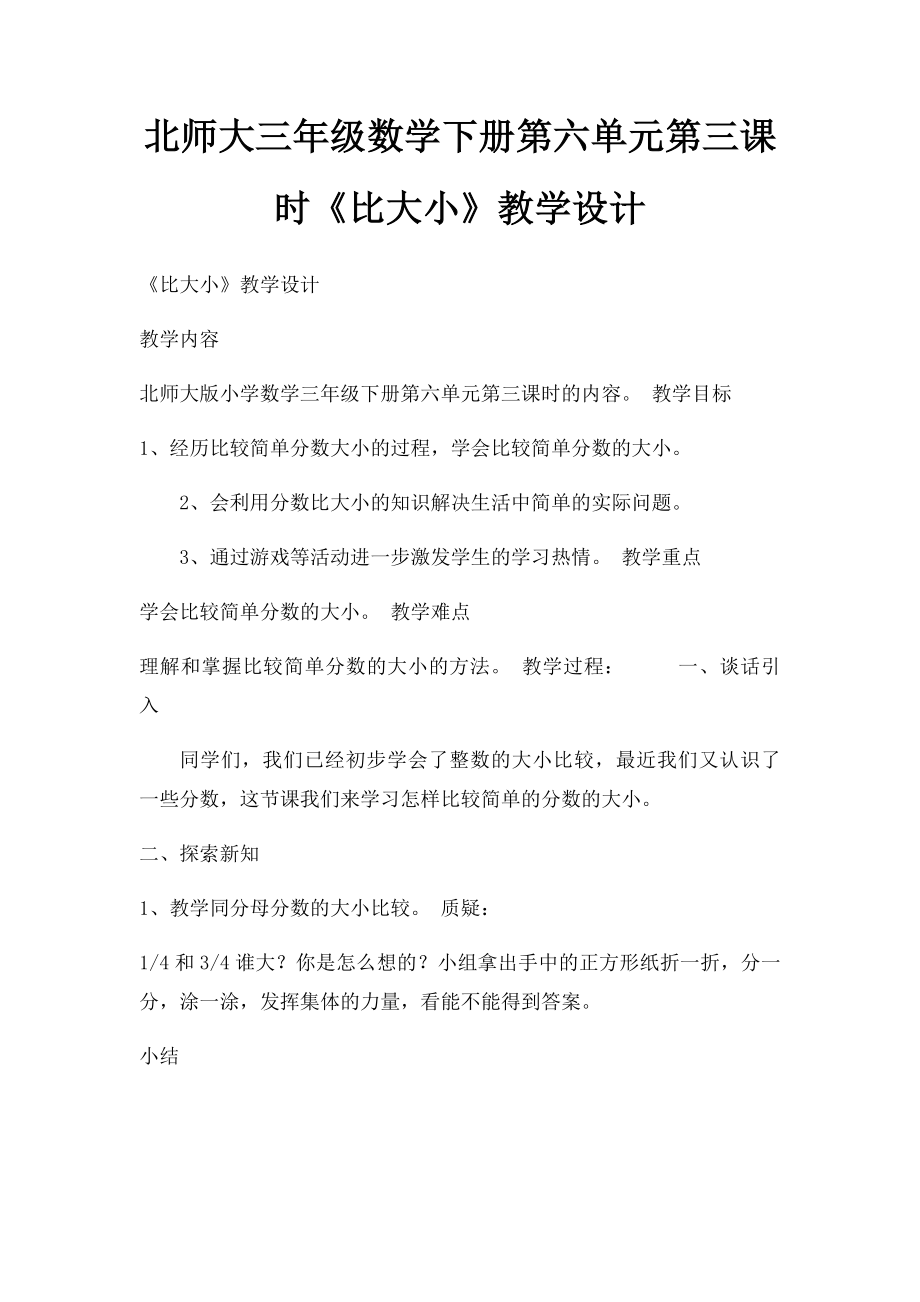 北师大三年级数学下册第六单元第三课时《比大小》教学设计.docx_第1页