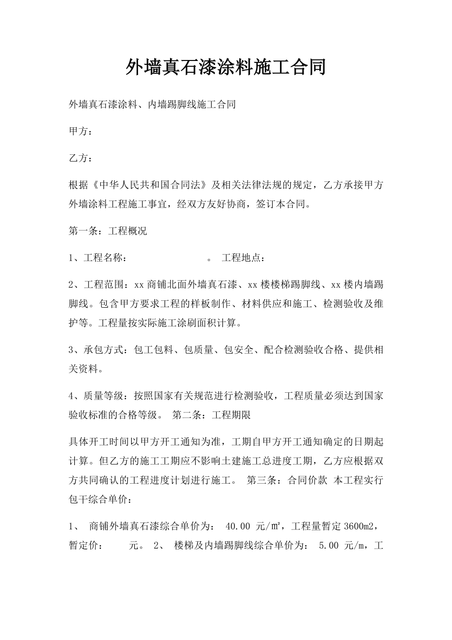 外墙真石漆涂料施工合同.docx_第1页