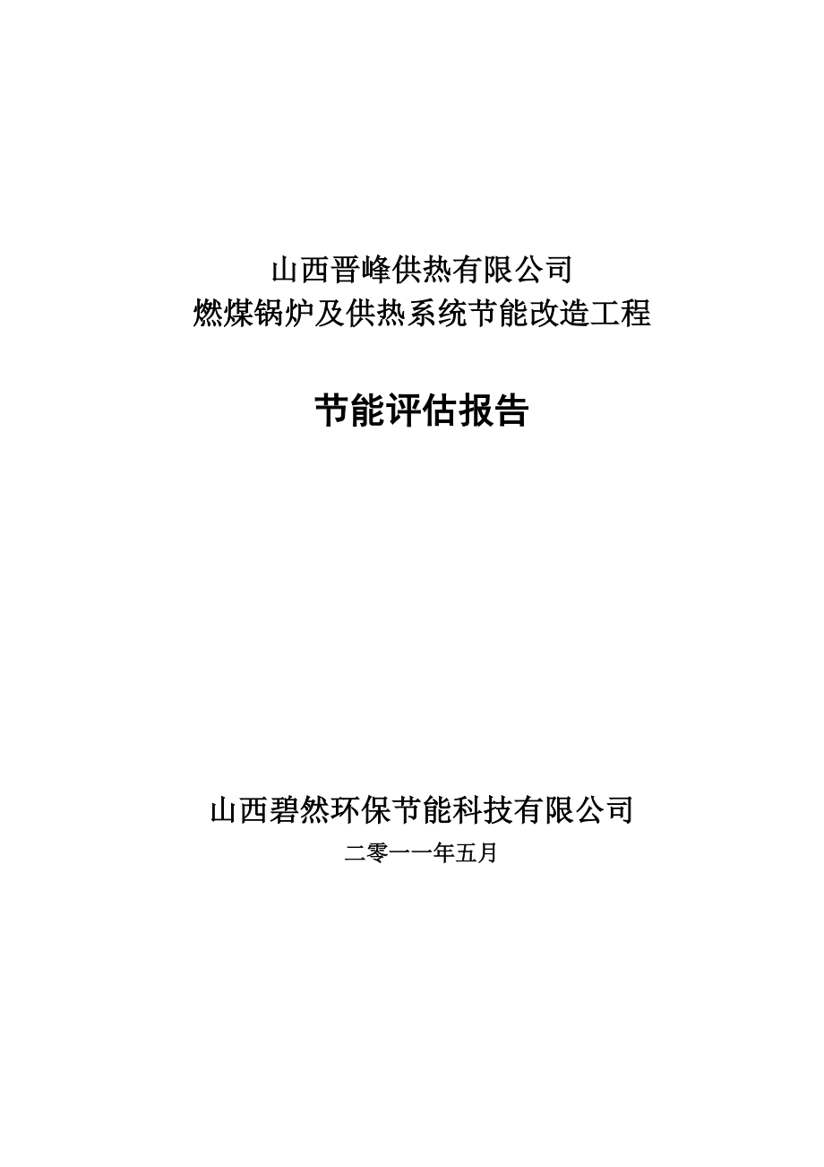 供热公司锅炉改造节能评估报告.doc_第1页