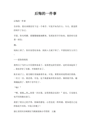 后悔的一件事(4).docx