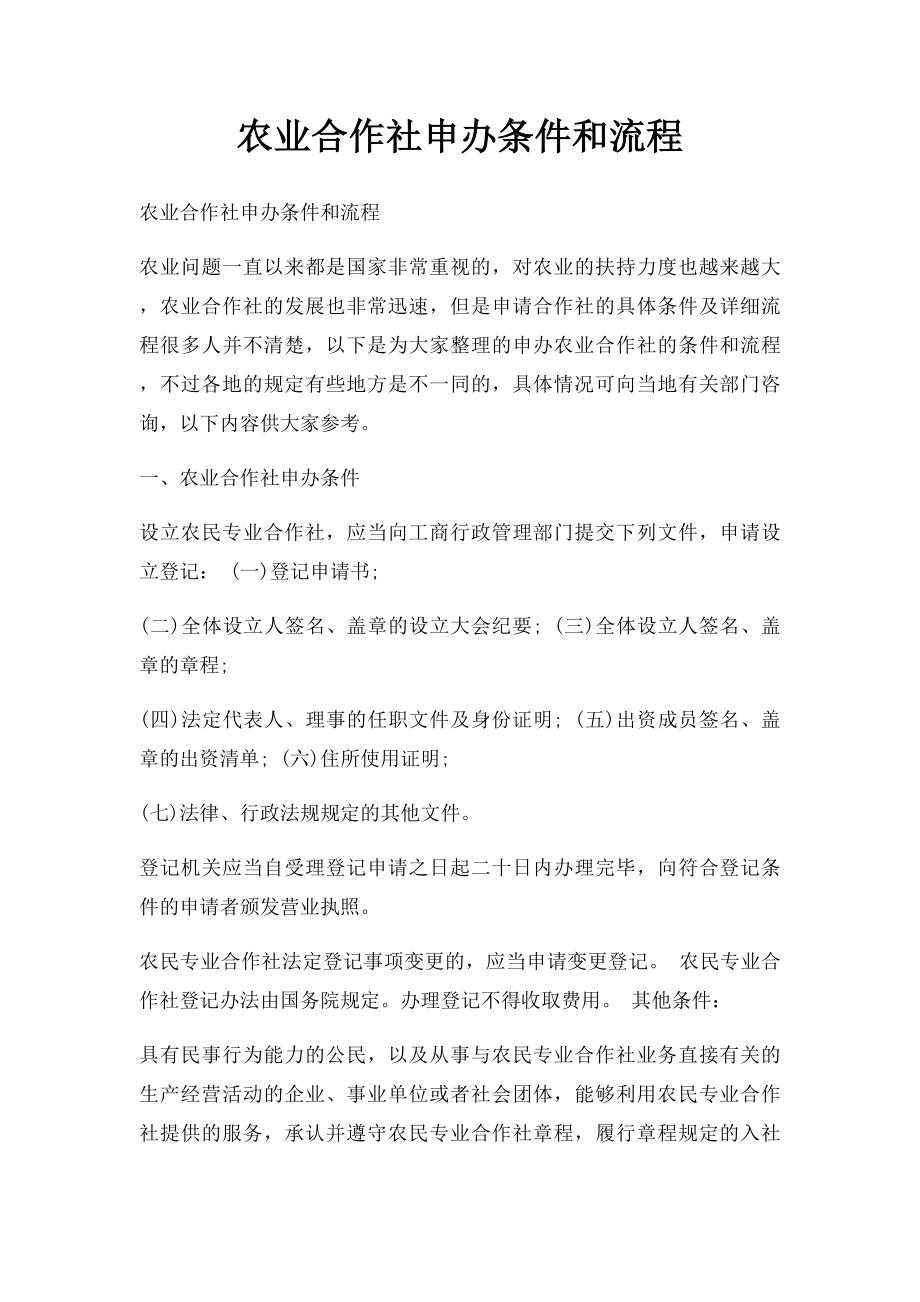 农业合作社申办条件和流程.docx_第1页