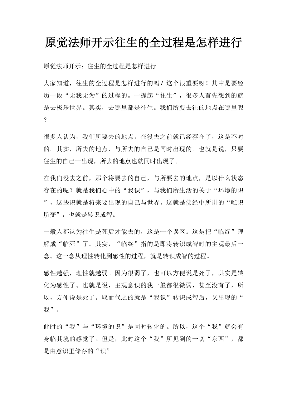 原觉法师开示往生的全过程是怎样进行.docx_第1页