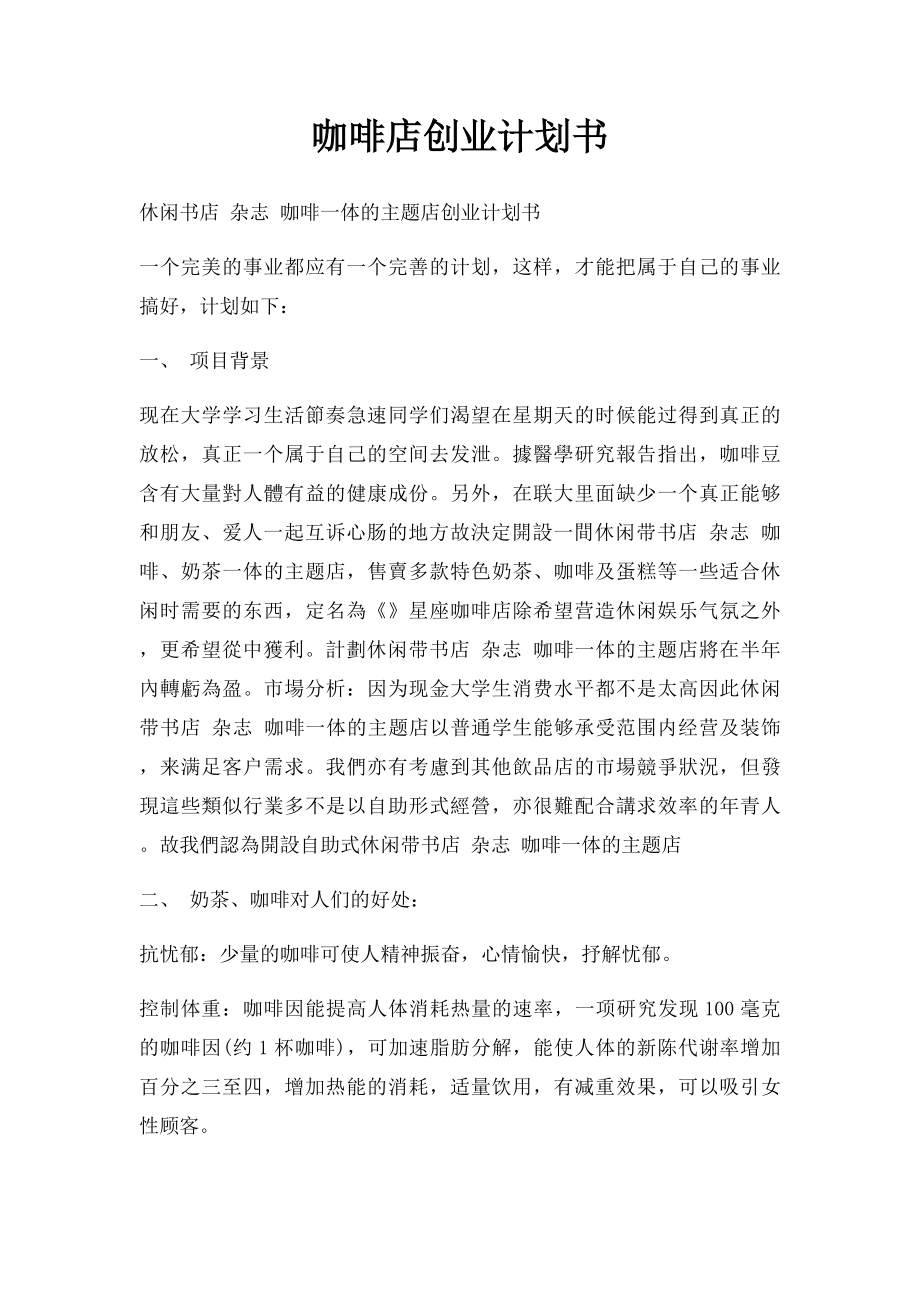 咖啡店创业计划书(1).docx_第1页